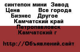 синтепон мини -Завод › Цена ­ 100 - Все города Бизнес » Другое   . Камчатский край,Петропавловск-Камчатский г.